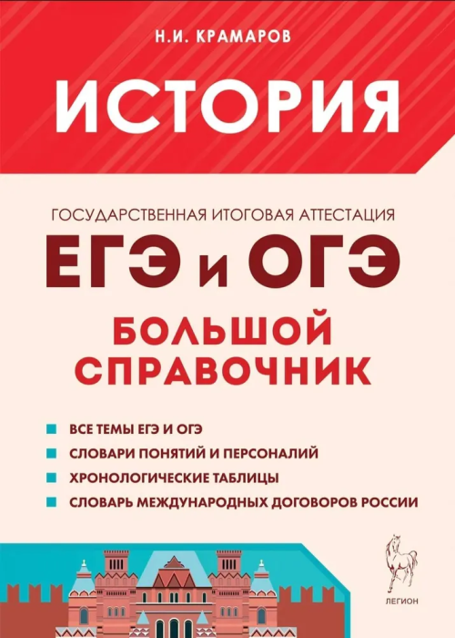 ЕГЭ ОГЭ История Большой справочник Учебное пособие Крамаров НИ