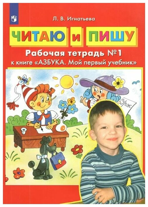 Читаю и пишу Рабочие тетради 1 2 к книге Азбука Мой первый учебник комплект из 2-х книг - фото №1