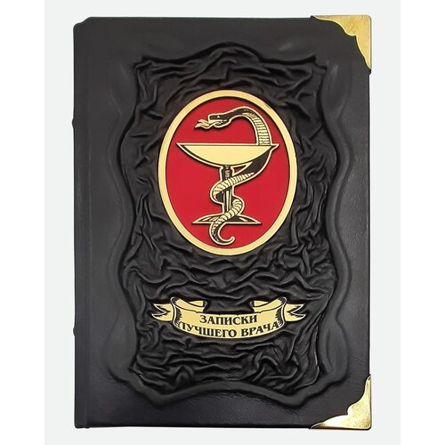 Ежедневник записки лучшего врача. Подарочный ежедневник в кожаном переплете.