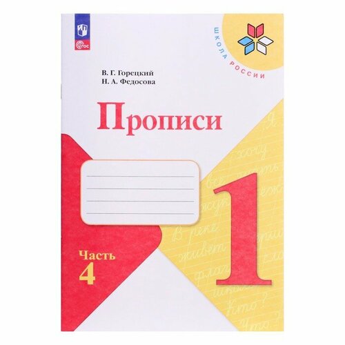 сусакова н н русский язык 4 класс творческие работы Прописи 1 класс. В 4-х частях. Часть 4. 2023 Федосова Н. А, Горецкий В. Г.