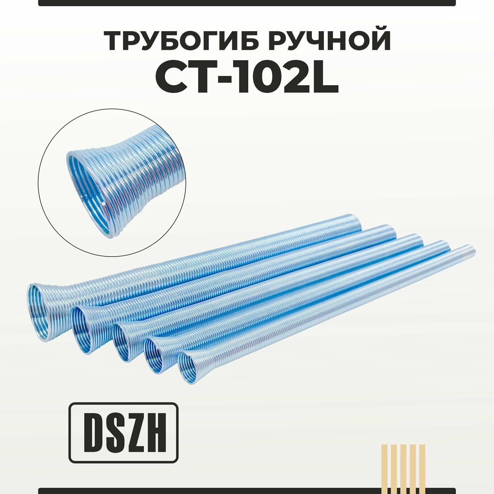 Трубогиб пружинный CT-102L CT-102L