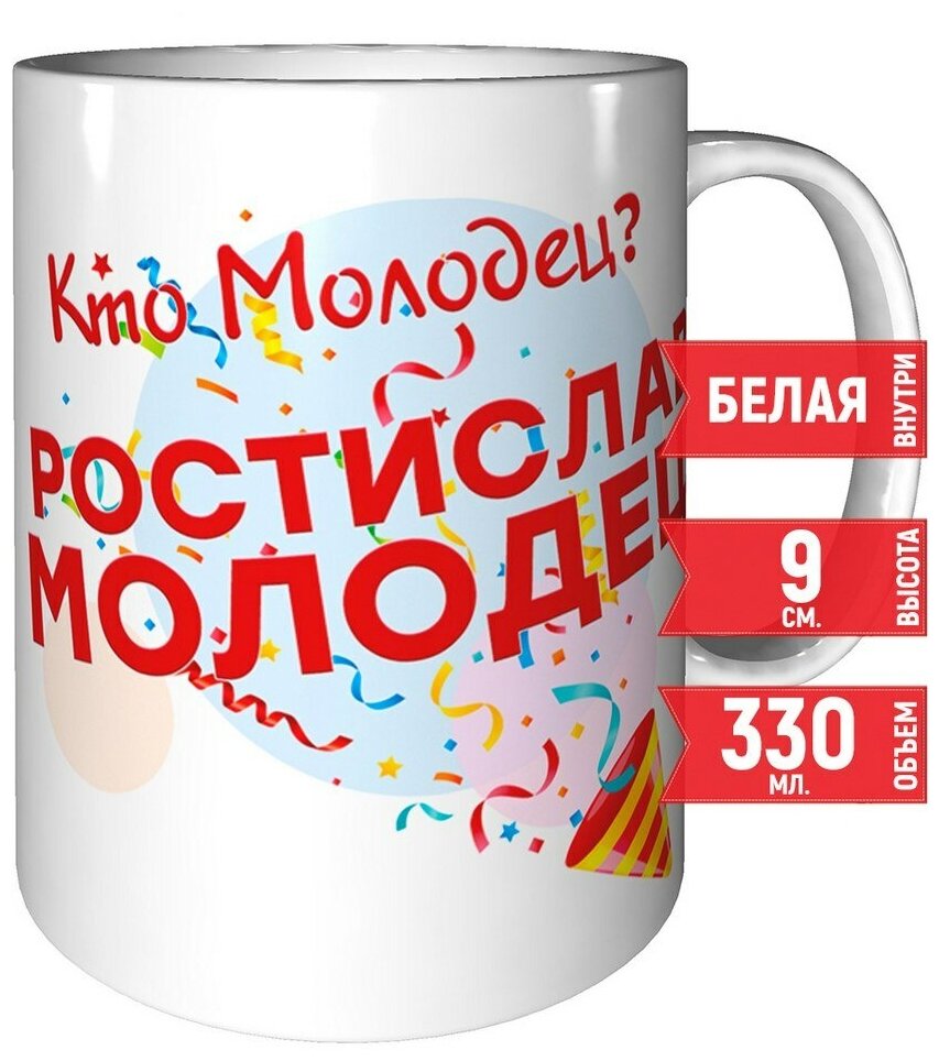 Кружка Кто молодец? Ростислав молодец! - стандартная керамическая 330 мл.