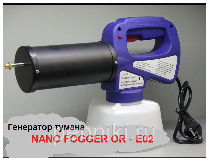 Генератор сухого тумана Nano Fogger OR-E02