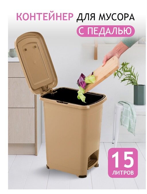 Контейнер для мусора elfplast с педалью "Slim" (бежевый) 15 л, 30.5х24х39.5 см 558