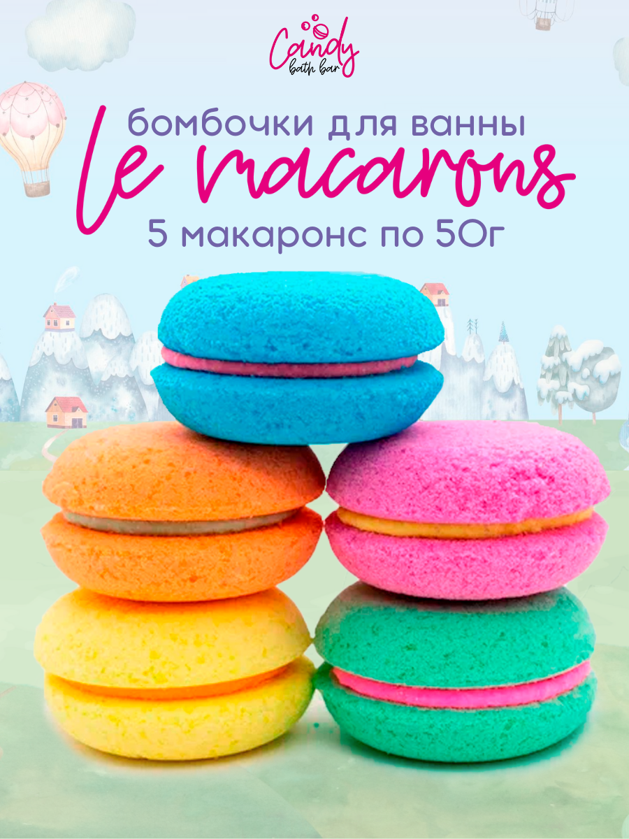 Бомбочки для ванны. Набор шипучей соли Le macaronc 250 гр Лаборатория катрин