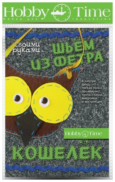 Набор для творчества "шьем из фетра. Кошелек своими руками. Совушка"