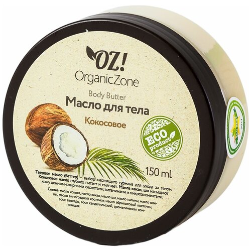 Масло (баттер) для тела Кокосовый, 150 мл, OZ! OrganicZone