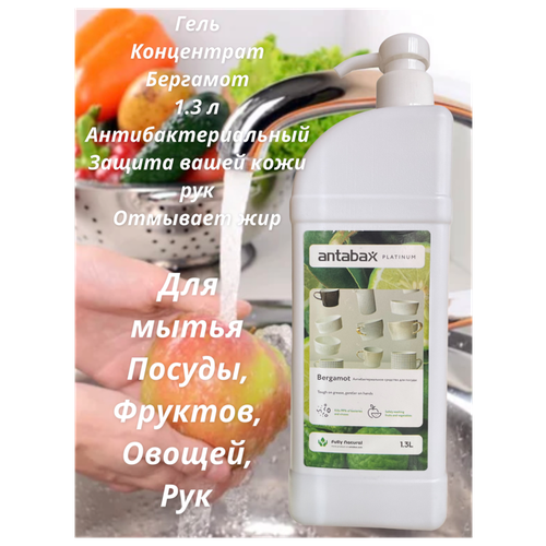 ANTABAX Гель Концентрат Бергамот для мытья посуды,фруктов и овощей 1.3л