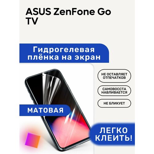 Матовая Гидрогелевая плёнка, полиуретановая, защита экрана ASUS ZenFone Go TV матовая гидрогелевая плёнка полиуретановая защита экрана asus zenfone 4 max zc554kl