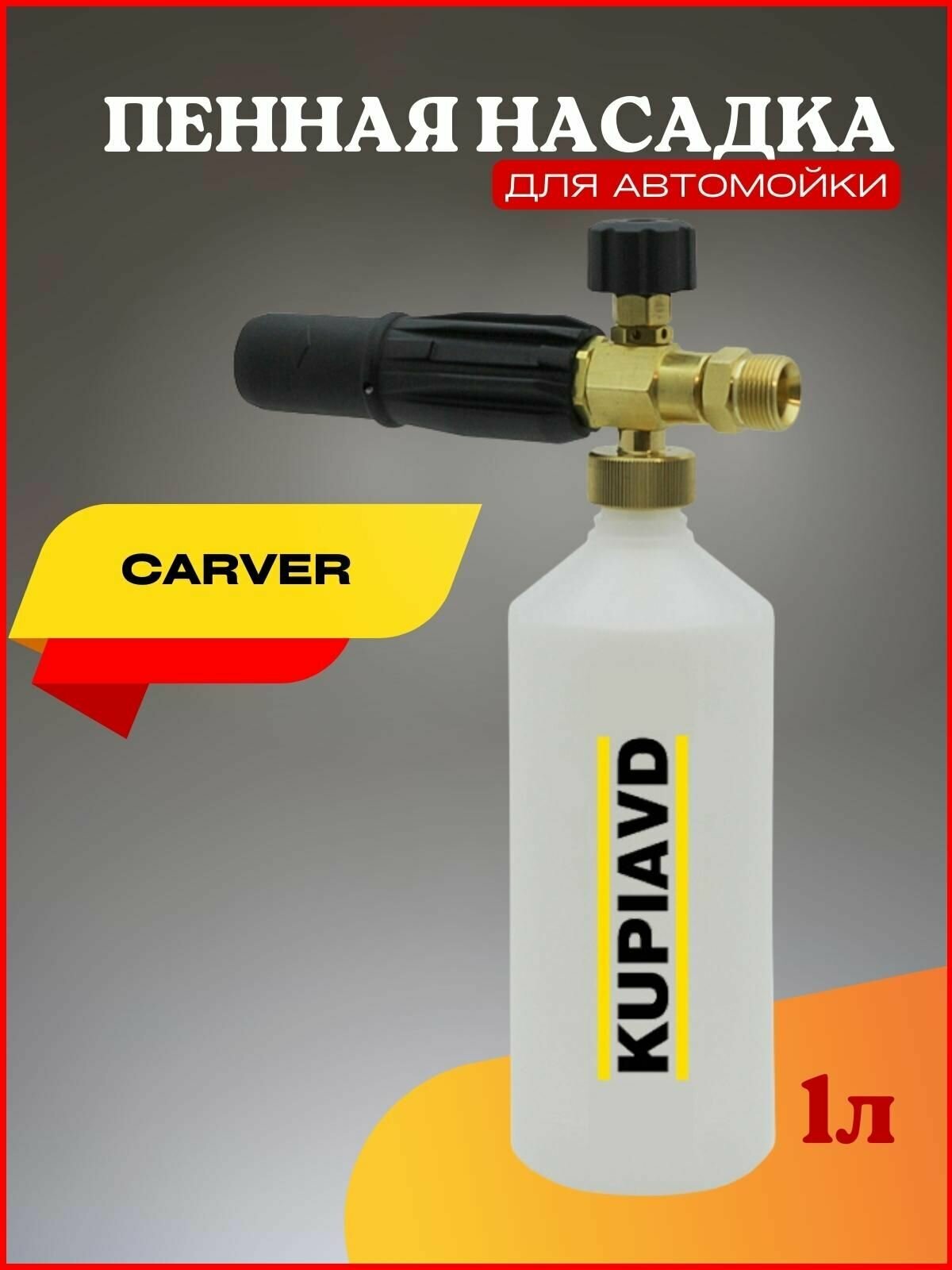 Пенная насадка (пеногенератор) для минимоек Carver (резьба М22*1.5)