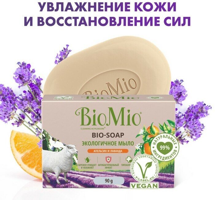 Туалетное мыло BioMio BIO-SOAP Апельсин, лаванда и мята, 90 г