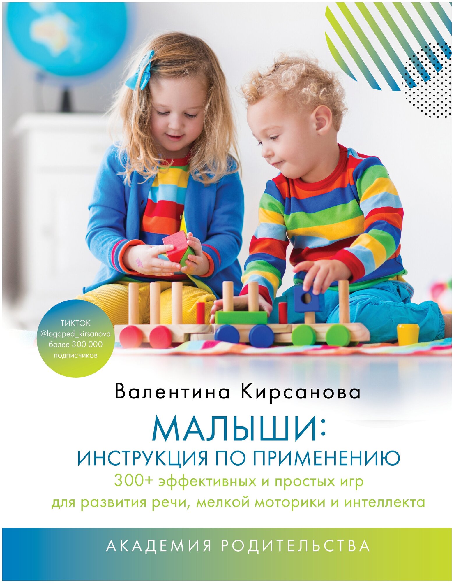 Малыши: инструкция по применению. 300+ эффективных и простых игр для развития речи, мелкой моторики и интеллекта Кирсанова Валентина
