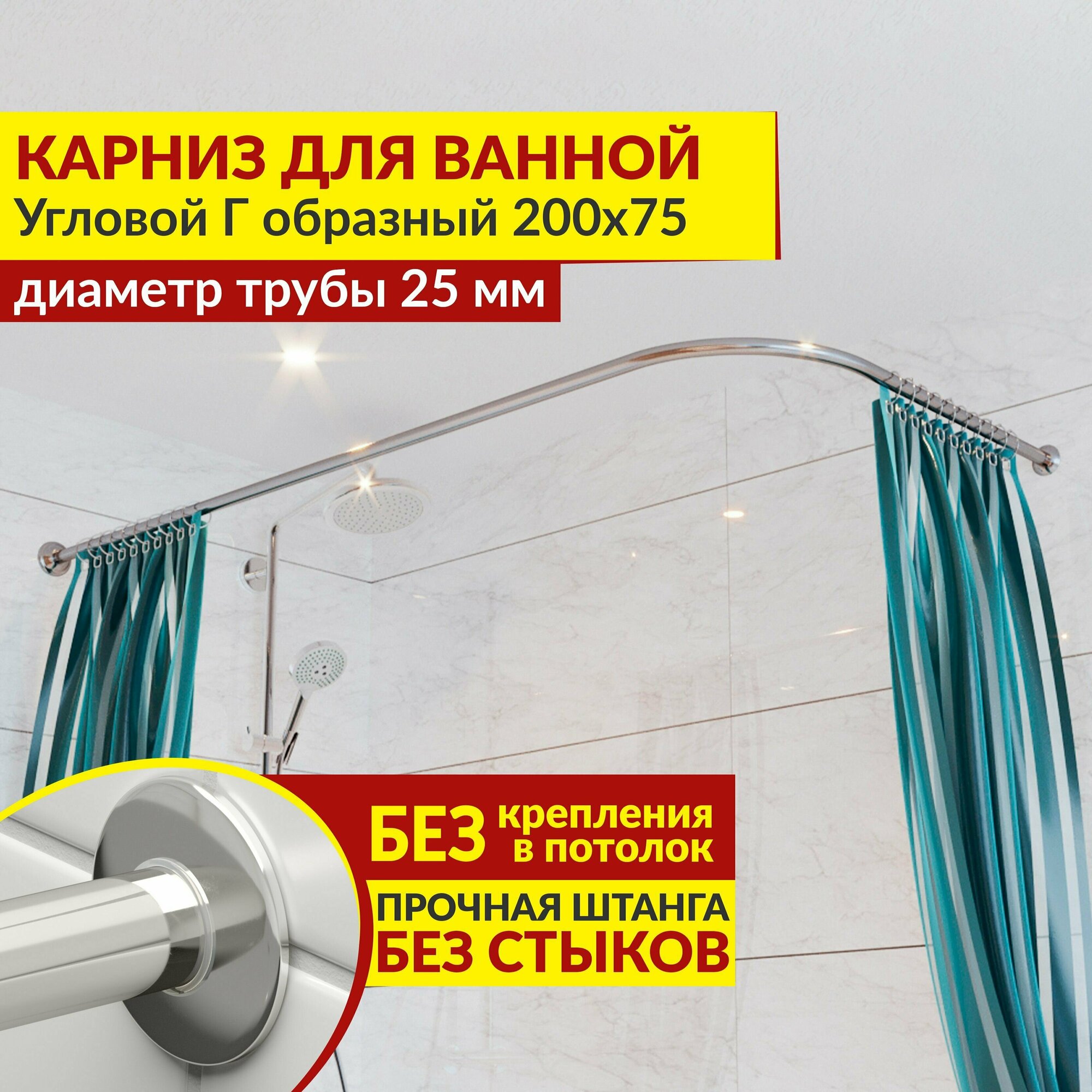 Карниз для ванной Угловой Г образный 200 х 75 см Усиленный (Штанга 25 мм) Нержавеющая сталь (Штанга для шторы)