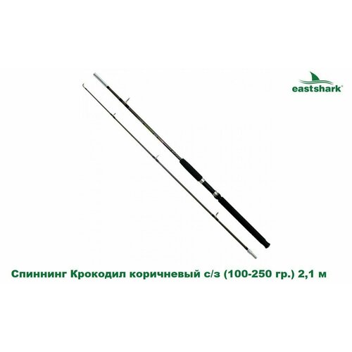 Спиннинг EastShark Крокодил коричневый с/з (100-250 гр.) 2,1 м. спиннинг eastshark крокодил белый 100 250 гр 2 7 м