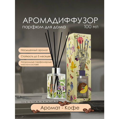Ароматический диффузор с ароматом Кофе, 100мл