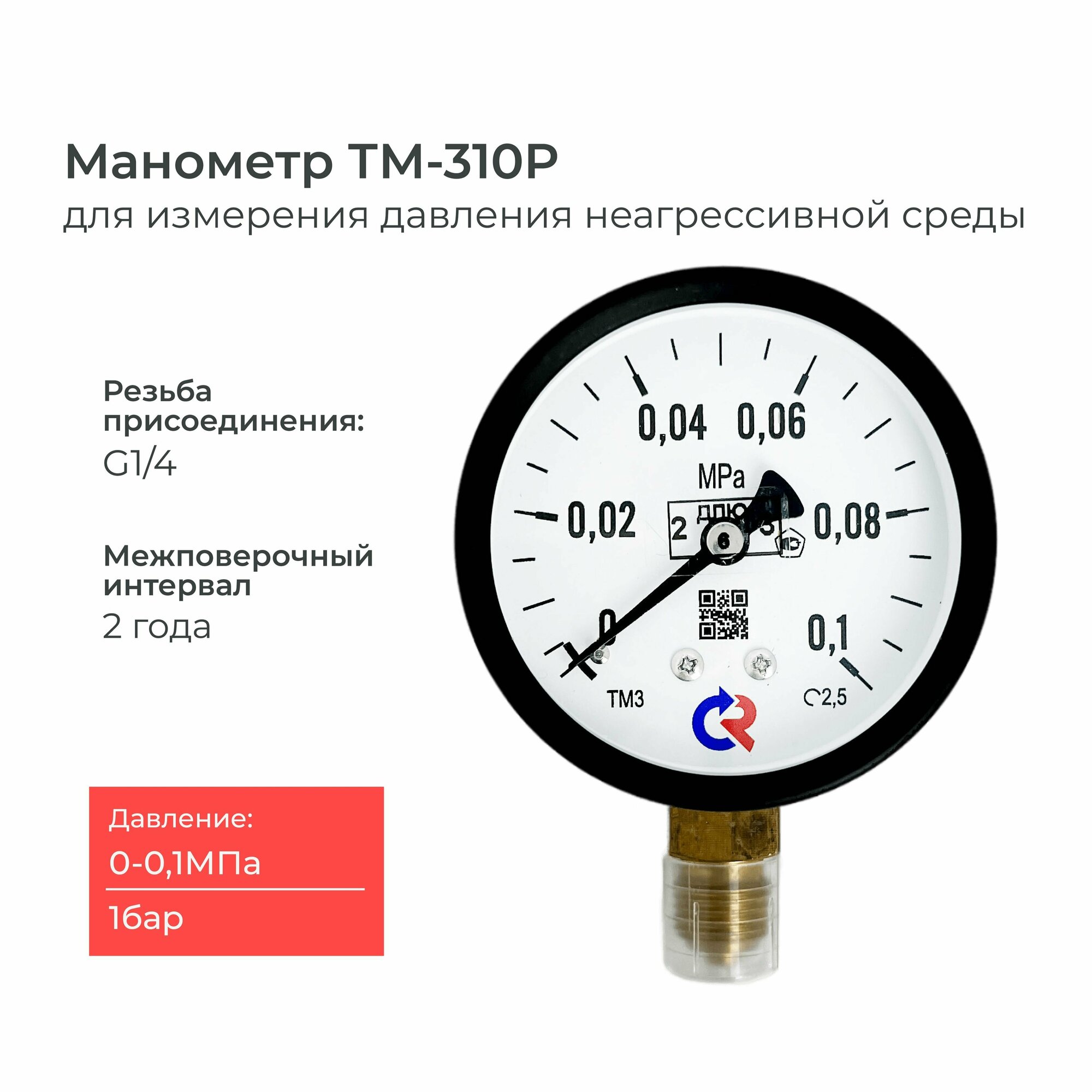 Манометр ТМ-310P давление 0-0.1 МПа (1 бар) резьба G1/4 класс точности 25 корпус 63 мм.