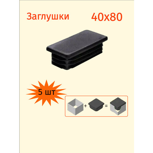 Заглушка 40х80 для профильной трубы прямоугольная 40х80мм - 5шт