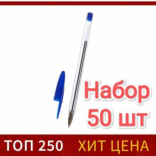 Ручка шариковая 50 шт, 0,7 мм, стержень синий, корпус прозрачный, колпачок синий