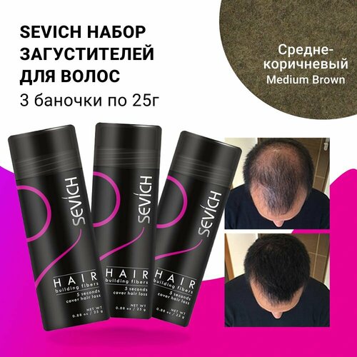 Sevich Севич набор Трио загуститель для волос маскирующий седину и выпадение 25г х 3 шт, средне-коричневый (med brown)