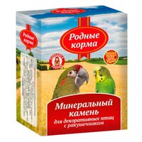 Минеральный камень Родные корма для декоративных птиц с ракушечником (35 г)