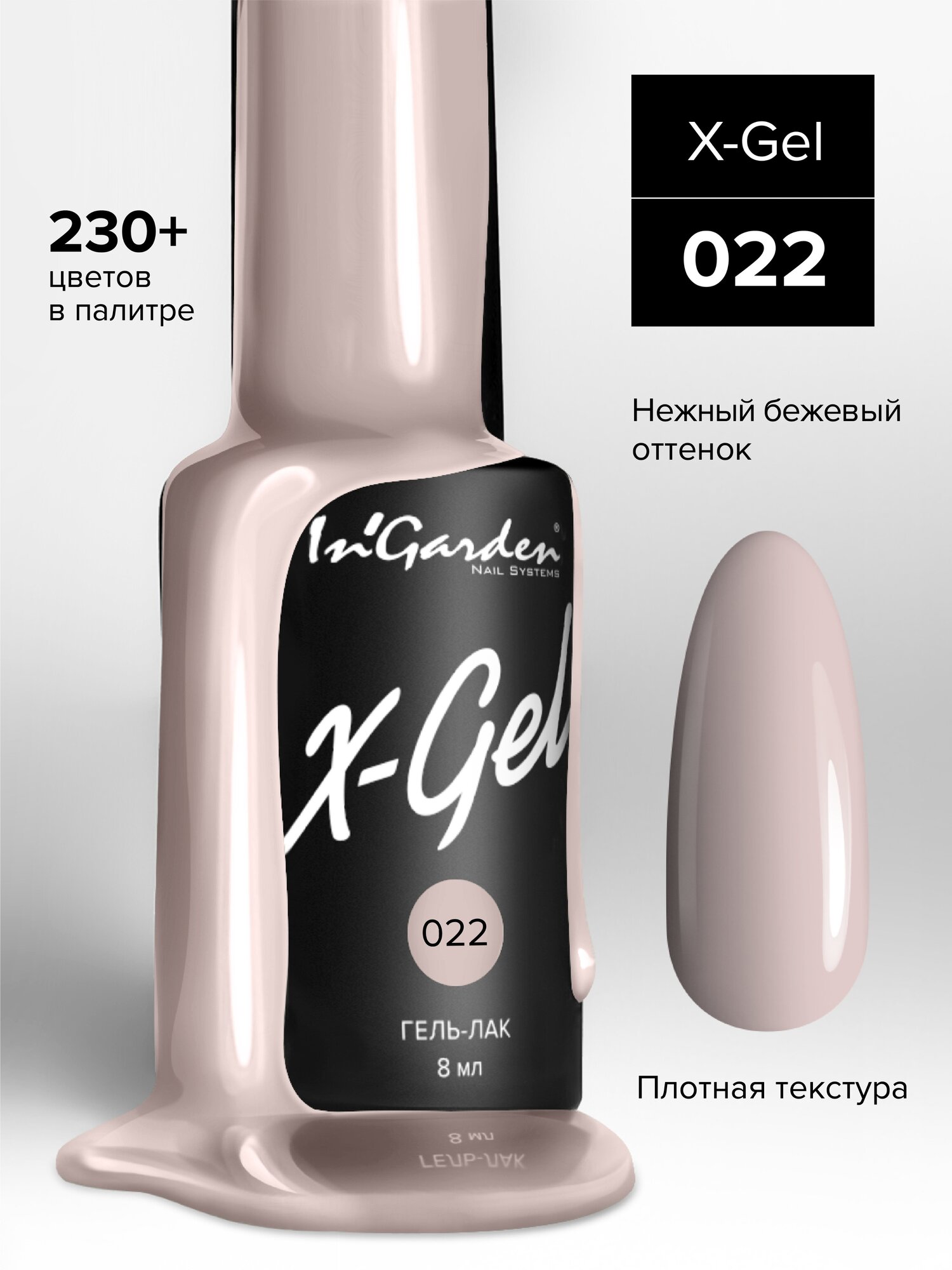 Гель-лак InGarden X-Gel №022 (Песочно-бежевый), 8 мл