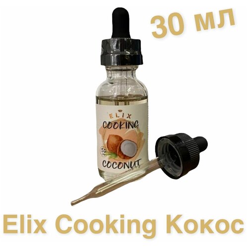 Натуральная Эссенция Elix Cooking Coconut (Кокос), 30 ml