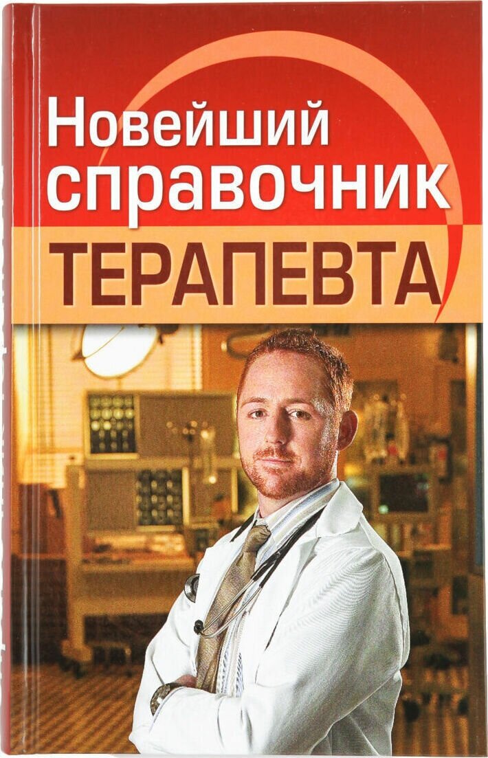 Новейший справочник терапевта