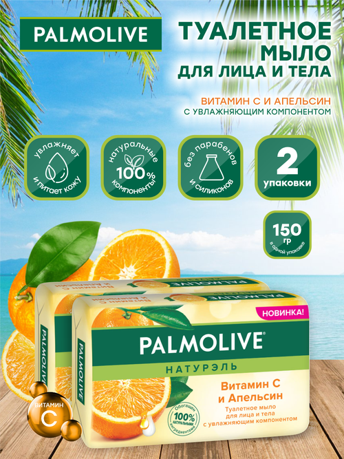 Мыло кусковое Palmolive Роскошная мягкость Витамин С и Апельсин 150 гр. х 2 шт.