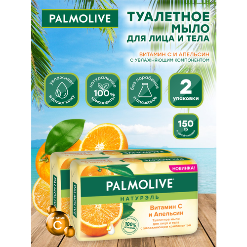 Мыло кусковое Palmolive Роскошная мягкость Витамин С и Апельсин 150 гр. х 2 шт. набор мыла palmolive роскошная мягкость витамин b и гранат витамин с и апельсин по 150 гр