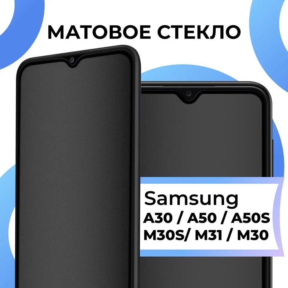 Противоударное матовое стекло для телефона Samsung Galaxy A30 A50 M30 M30S M31 A50S / Стекло на Самсунг Галакси А30 А50 М30 М30С М31 А50С