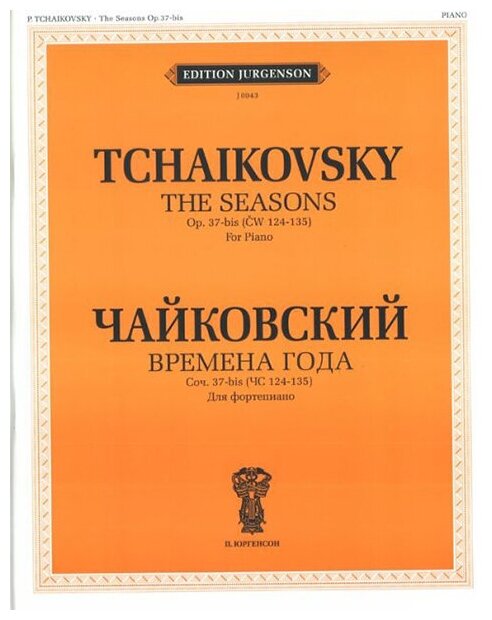J0043 Чайковский П. И. Времена года. Соч.37-бис. (ЧС 124-135): Для фортепиано, издат. "П. Юргенсон"