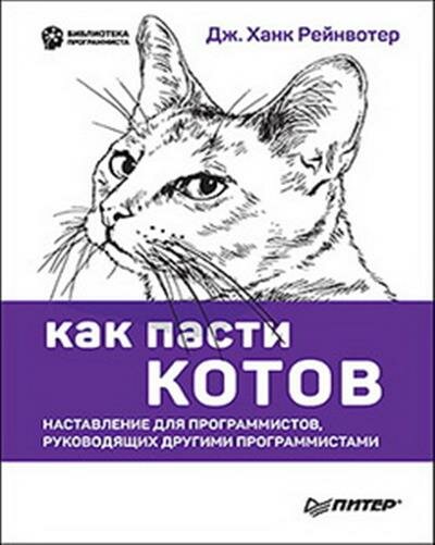 Рейнвотер Как пасти котов : Наставление для программистов, руководящих другими программистами