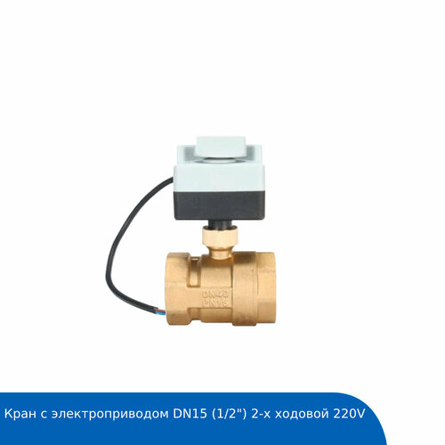 Кран с электроприводом DN15 (1/2) 2-х ходовой 220V электронный компрессор dn15 ac 220 в 1 2 дюйма 2 канала автоматический сливной клапан соленоид