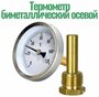 Термометр биметаллический осевой 0 - 120 С ,1/2