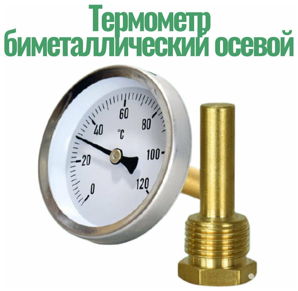 Термометр биметаллический осевой 0 - 120 С 1/2
