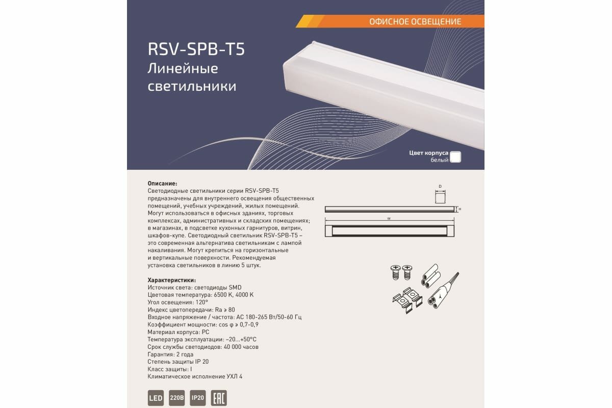 RSV Линейный светильник светодиодный RSV-SPB-T5-10W-4000K 100111