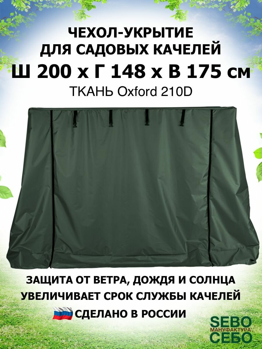 Чехол укрытие 200х148х175 см, тент для садовых качелей из водоотталкивающей ткани, зеленый - фотография № 1