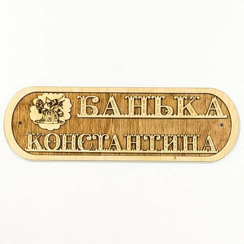 Табличка для бани 