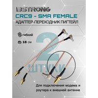 Комплект адаптер-переходник Пигтейл CRC9-SMA(female) (2 шт.), 15 см для подключения модема, роутера к внешней антенне