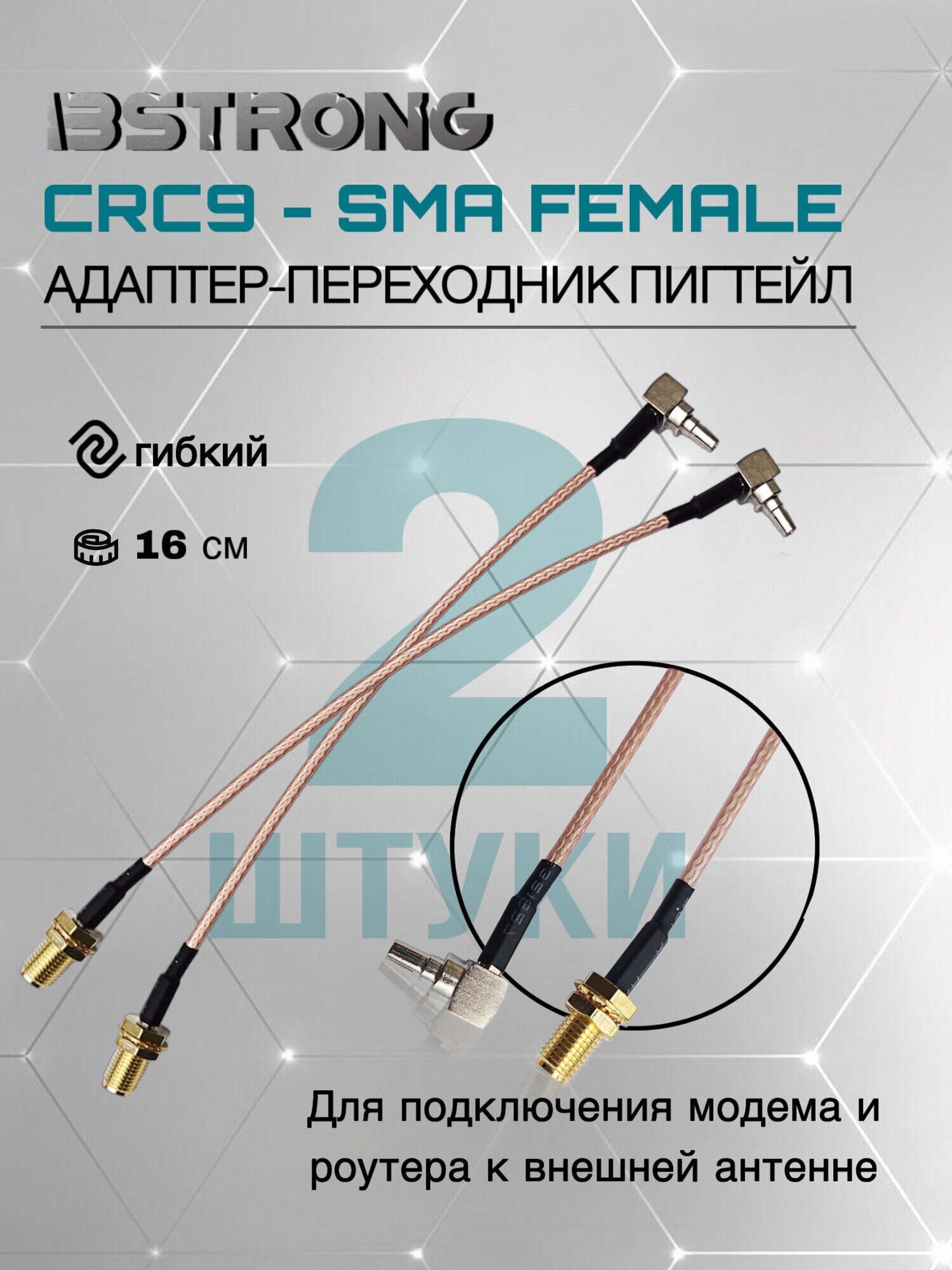 Комплект адаптер-переходник Пигтейл CRC9-SMA(female) (2 шт.) 15 см для подключения модема роутера к внешней антенне