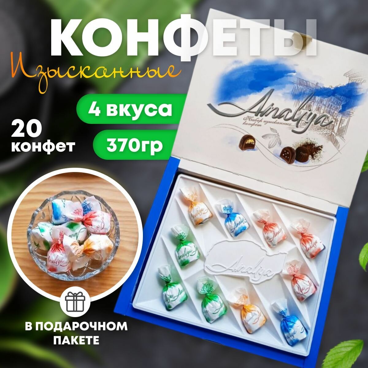 Набор конфет подарочный Amaliya Premium, 370 г, синяя коробка