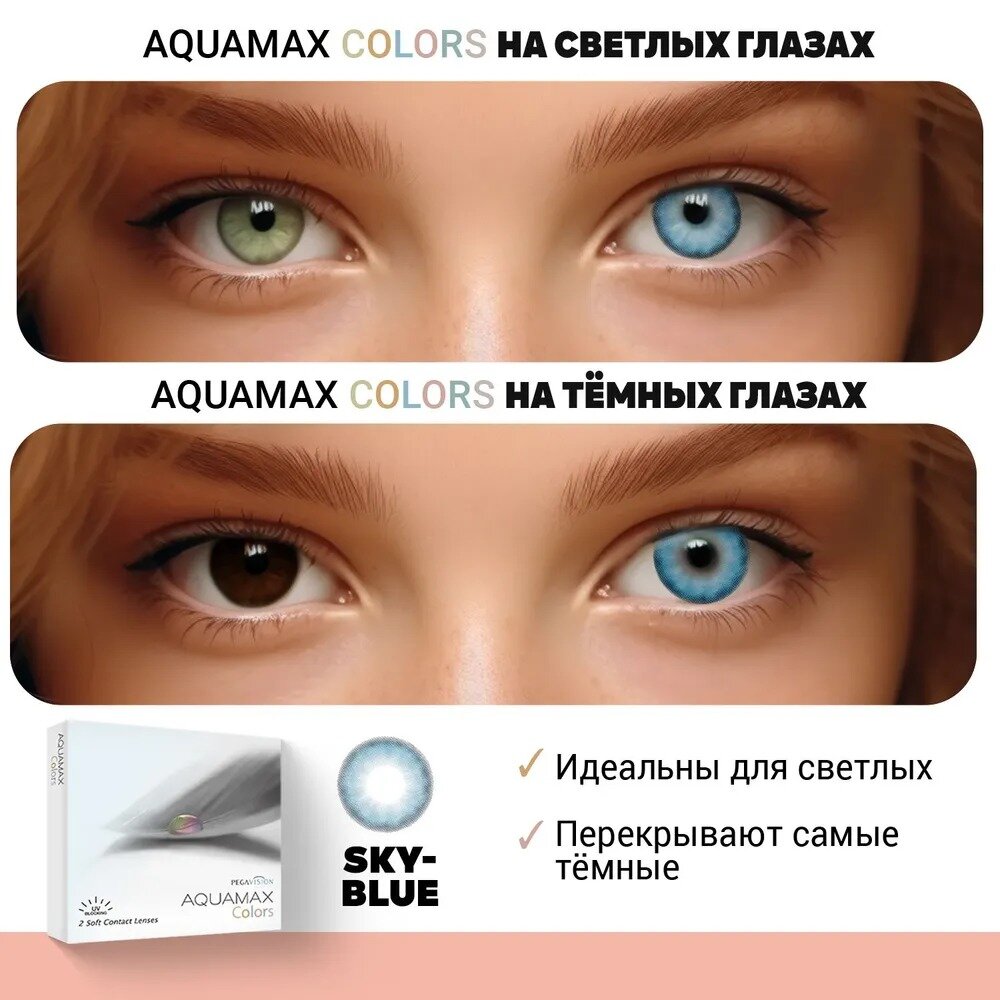 Цветные линзы Pegavision Aquamax Colors 2 линзы R 8.6 SPH -1.50 Sky blue (голубые) D 14.2, ежемесячные