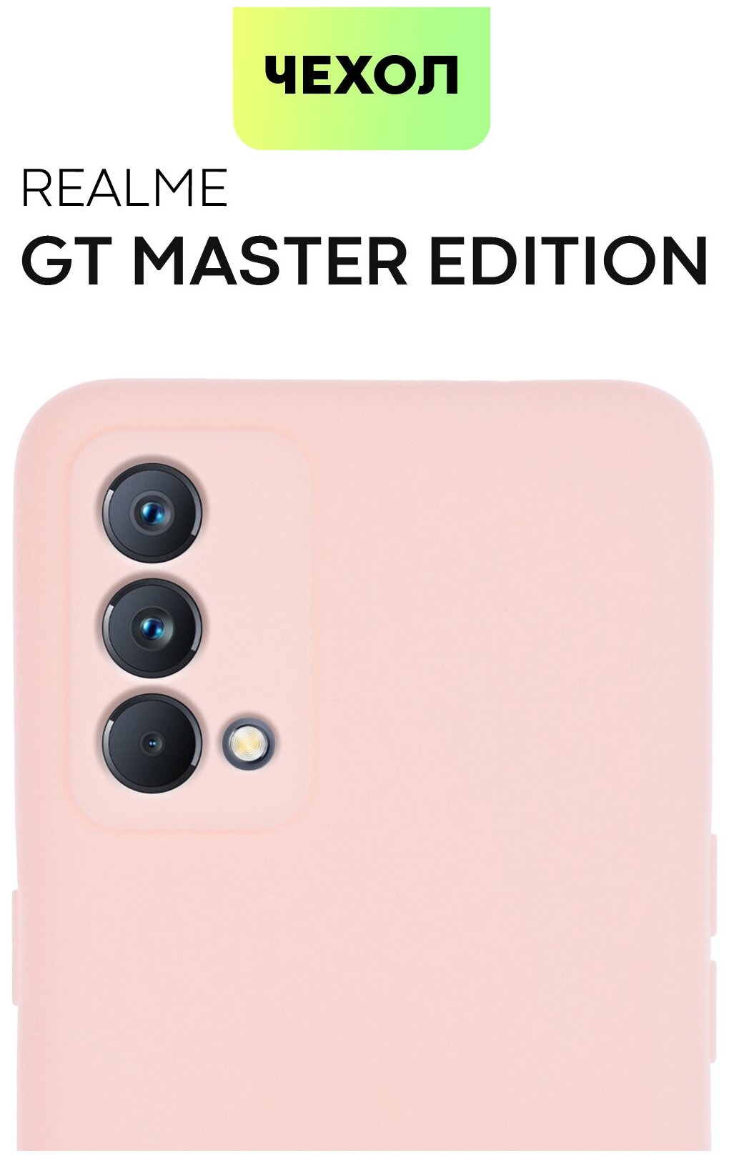 Чехол для Realme GT Master Edition (Реалми ГТ Мастер Эдишн) тонкий, силиконовый чехол, с матовым покрытием, защита камеры, нежно-розовый, BROSCORP