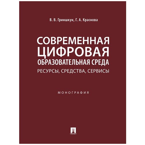 Гриншкун В.В., Краснова Г.А. 