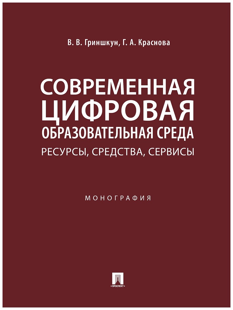 Гриншкун В. В, Краснова Г. А. "Современная цифровая образовательная среда: ресурсы, средства, сервисы. Монография"