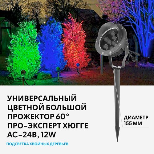 Прожектор-светильник уличный RGB универсальный АС-24В 12 Вт
