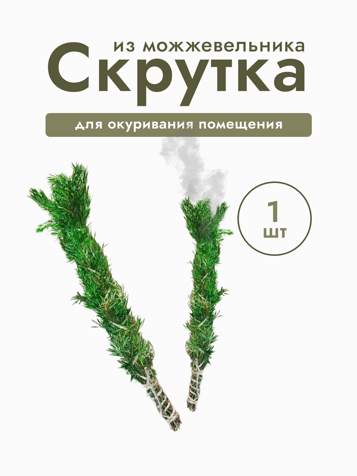 Скрутка из можжевельника