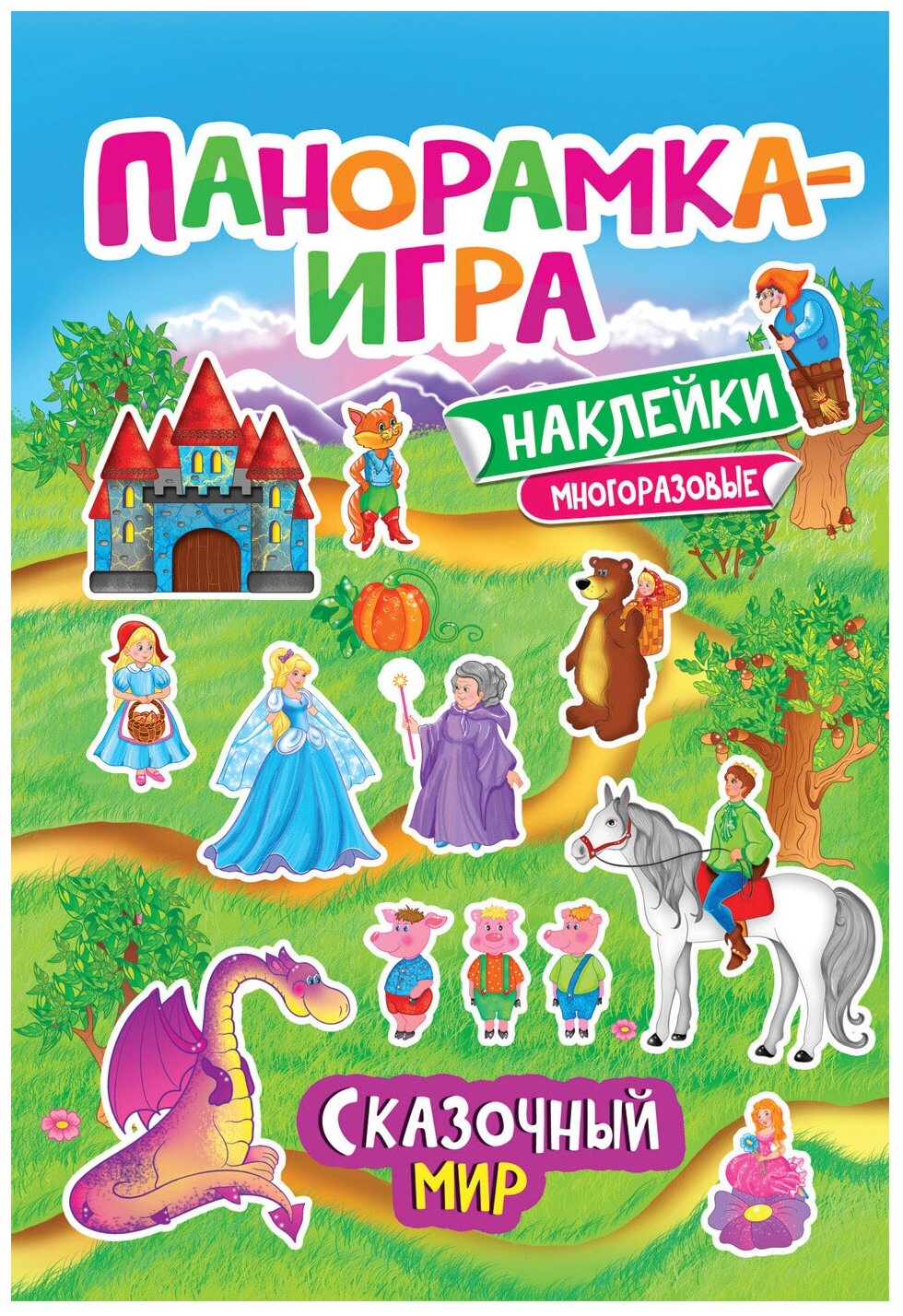 Книжка с наклейками "Панорамка-игра. Сказочный мир"