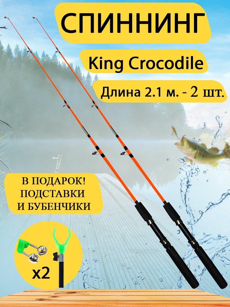 Спиннинг King Crocodile 2,1 м, набор 2 шт. Донка, фидер. Оранжевый