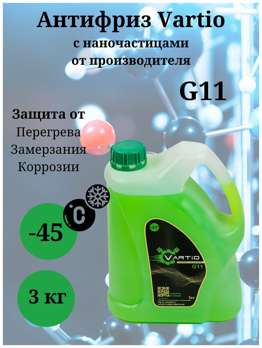 Антифриз Vartio - 45 (G11) зеленый 3 кг